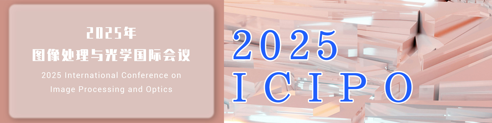 2025年图像处理与光学国际会议（ICIPO 2025）