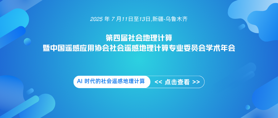 第四届社会地理计算暨中国遥感应用协会社会遥感地理计算专业委员会学术年会
