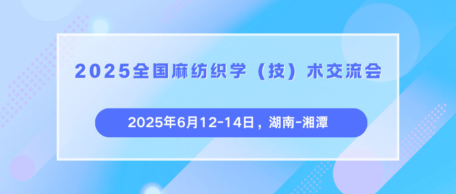 2025全国麻纺织学(技)术交流会