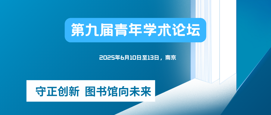 第九届青年学术论坛