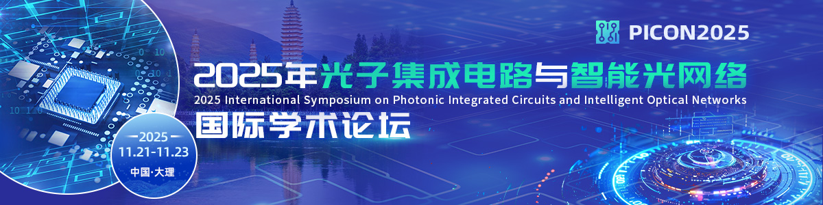 2025年光子集成电路与智能光网络国际学术论坛（PICON2025）