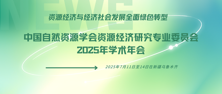 中国自然资源学会资源经济研究专业委员会2025年学术年会