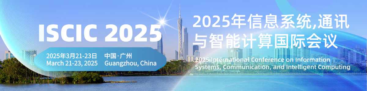 2025年信息系统,通讯与智能计算国际会议（ISCIC2025）