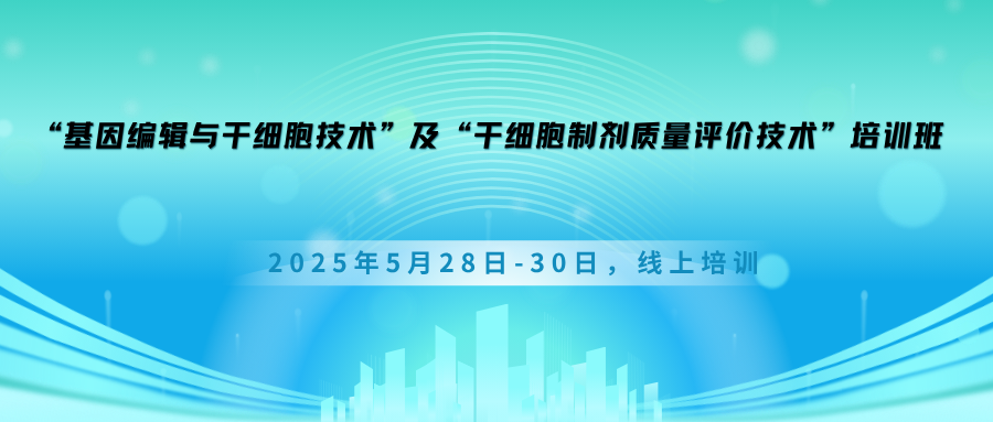 “基因编辑与干细胞技术”及“干细胞制剂质量评价技术”培训班