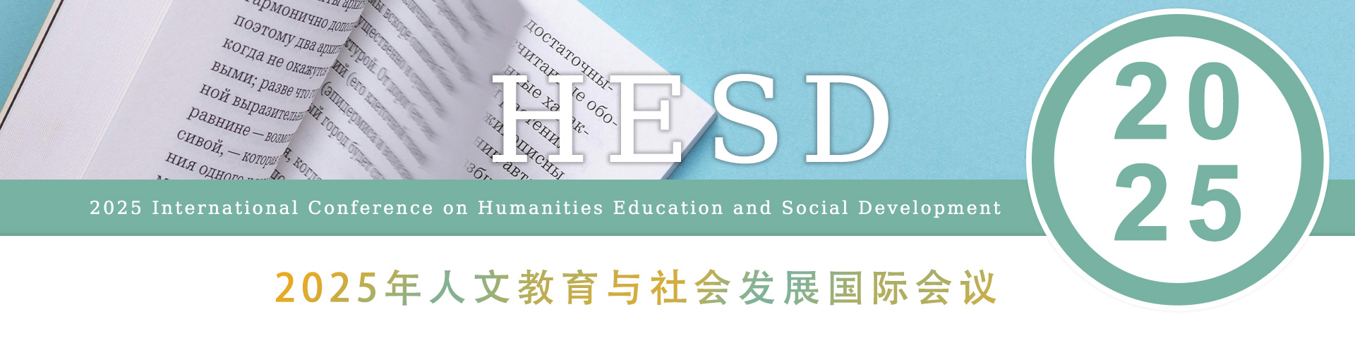 2025年人文教育与社会发展国际会议（HESD 2025）