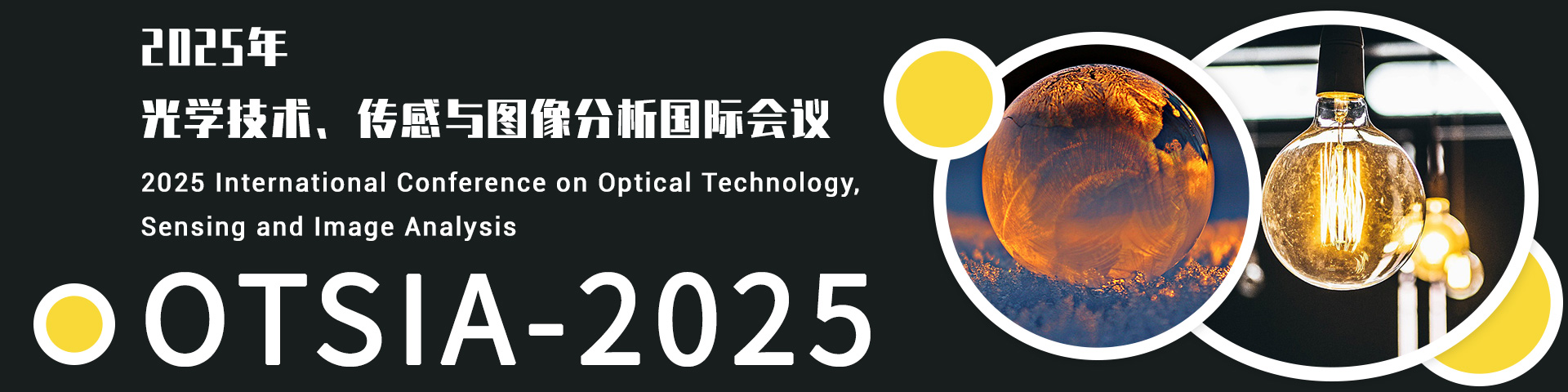 2025年光学技术、传感与图像分析国际会议（OTSIA 2025）