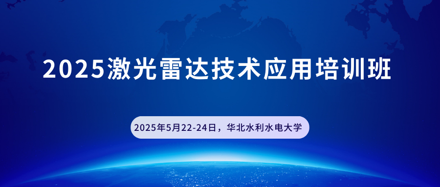 2025激光雷达技术应用培训班