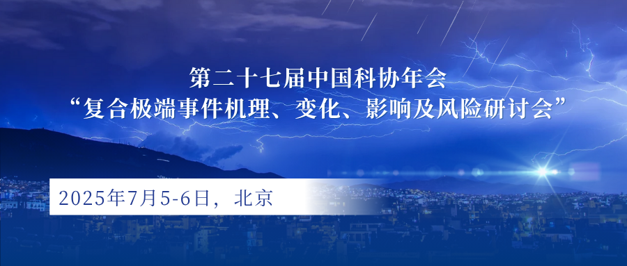 第二十七届中国科协年会“复合极端事件机理、变化、影响及风险研讨会”