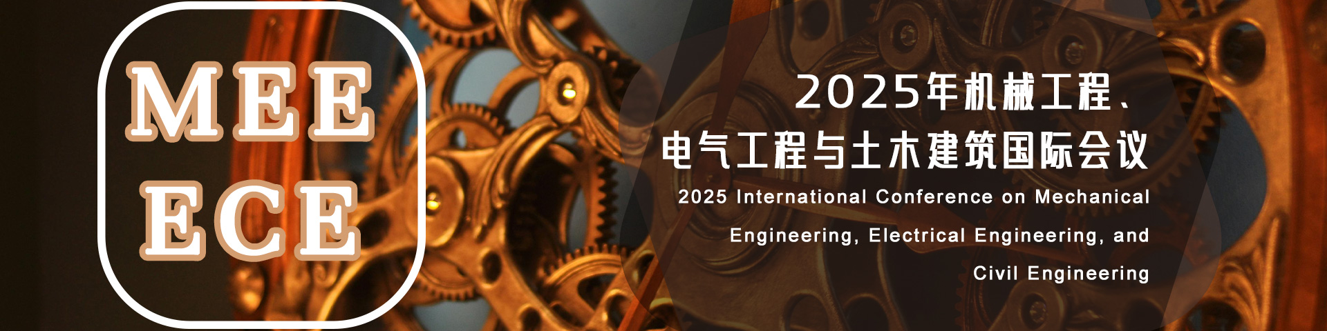 2025年机械工程、电气工程与土木建筑国际会议（MEEECE 2025）