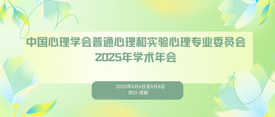 中国心理学会普通心理和实验心理专业委员会2025年学术年会