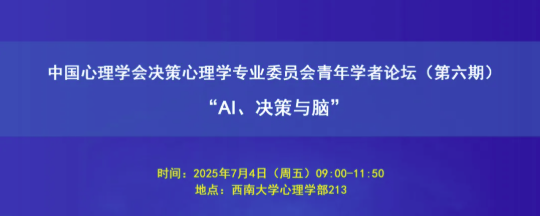 中国心理学会决策心理学专业委员会青年学者论坛第六期