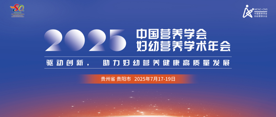 2025年妇幼营养学术年会会议