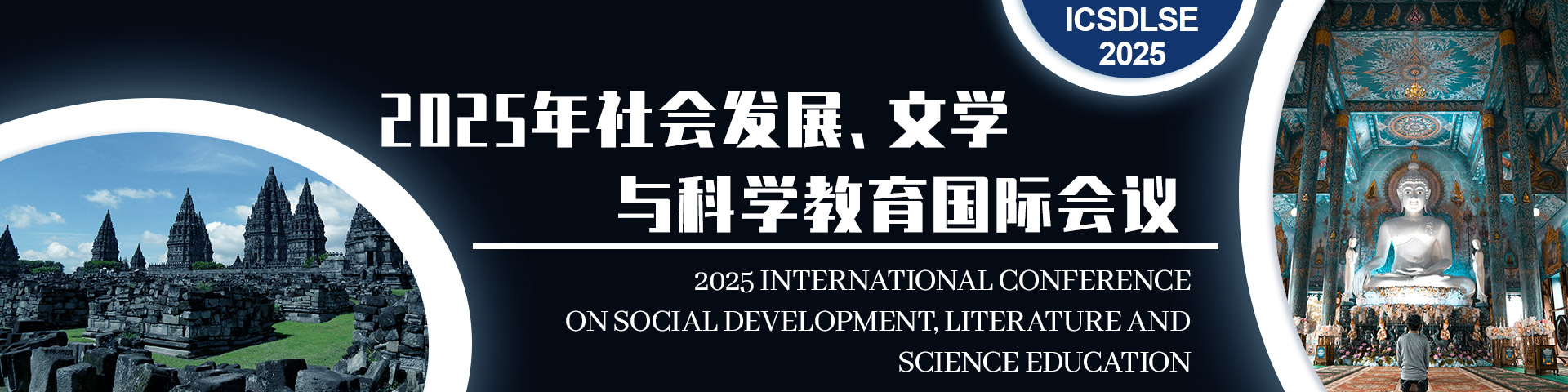 2025年社会发展、文学与科学教育国际会议（ICSDLSE 2025）