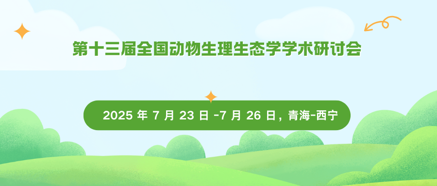 第十三届全国动物生理生态学学术研讨会