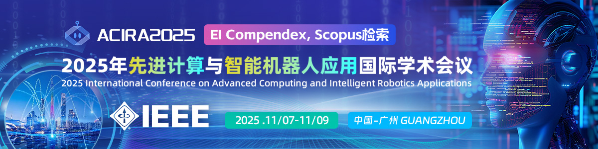 2025年先进计算与智能机器人应用国际学术会议（ACIRA2025)