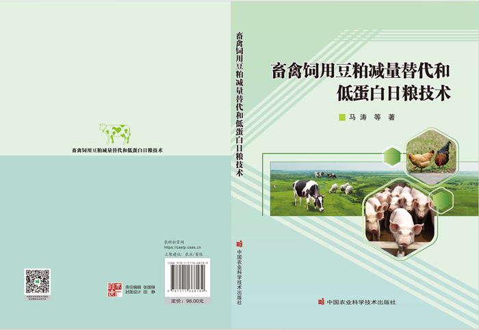 《畜禽饲用豆粕减量替代和低蛋白日粮技术》出版