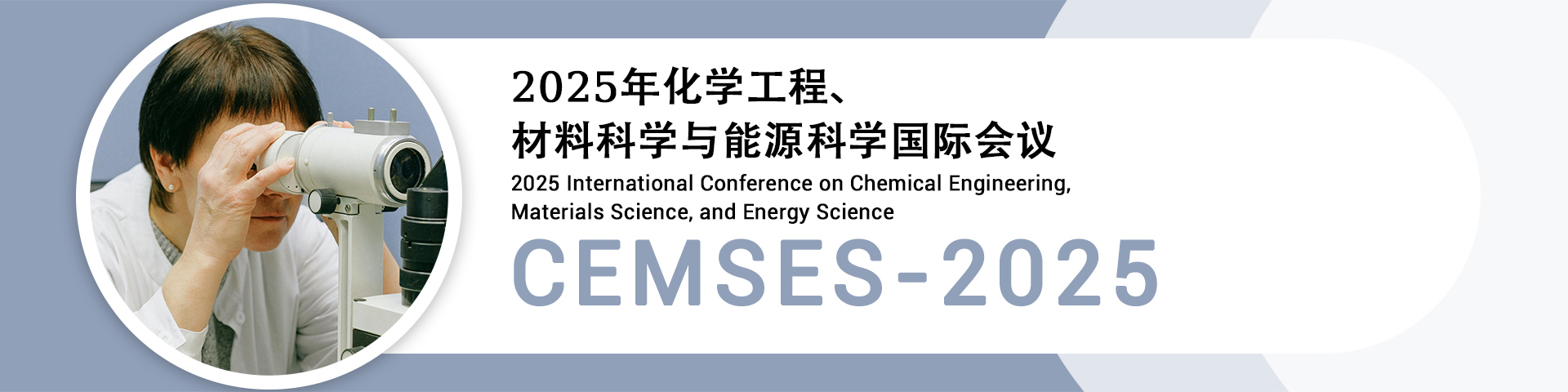 2025年化学工程、材料科学与能源科学国际会议（CEMSES 2025）