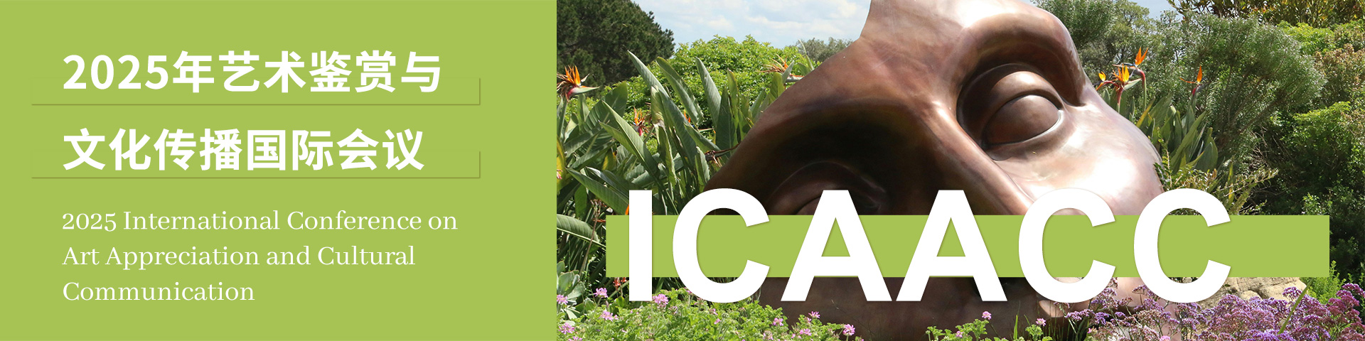 2025年艺术鉴赏与文化传播国际会议（ICAACC 2025）