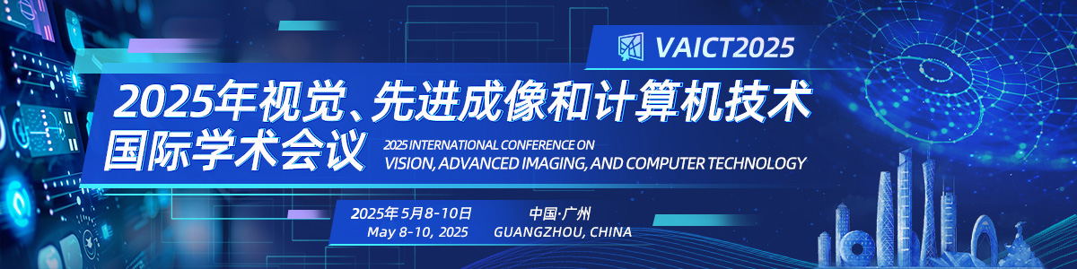 2025年视觉、先进成像和计算机技术国际学术会议(VAICT2025)