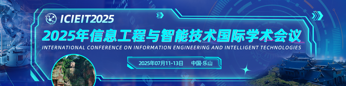 2025年信息工程与智能技术国际学术会议（ICIEIT2025）