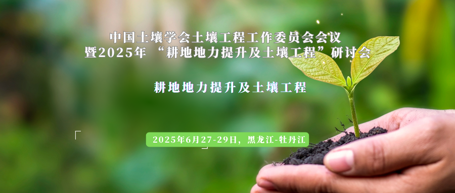 “耕地地力提升及土壤工程”研讨会