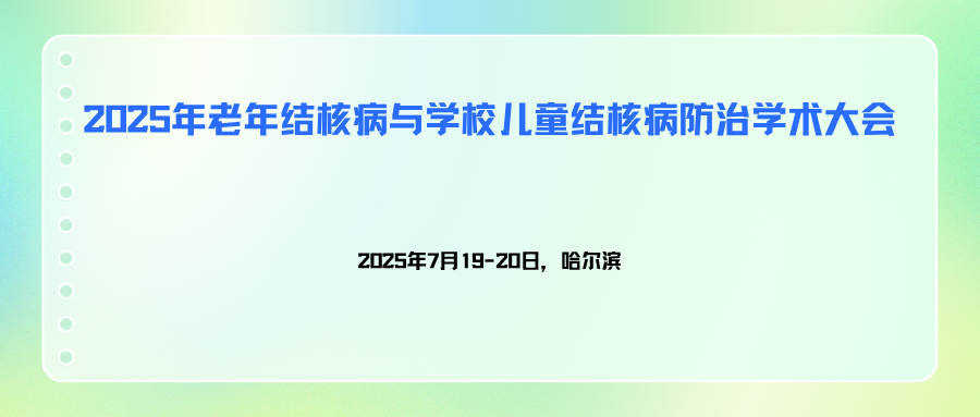 2025年老年结核病与学校儿童结核病防治学术大会