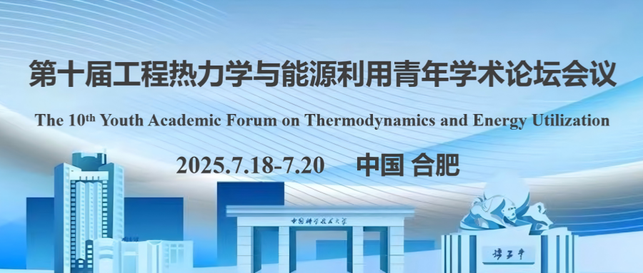 第十届工程热力学与能源利用青年学术论坛