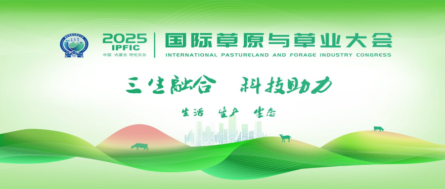 国际草原与草业大会