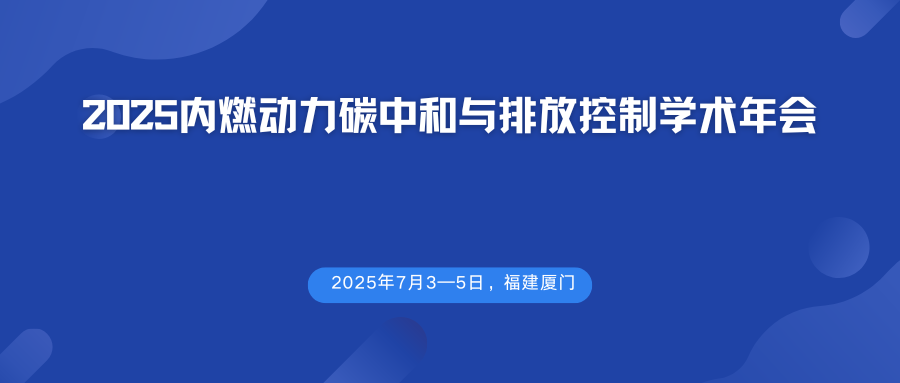 2025内燃动力碳中和与排放控制学术年会