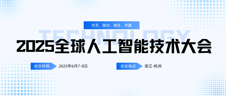 2025全球人工智能技术大会