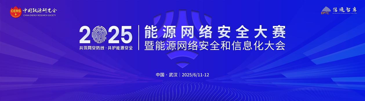 2025年能源网络安全大赛暨能源网络安全和信息化大会