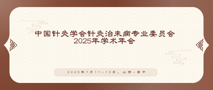 中国针灸学会针灸治未病专业委员会2025年学术年会