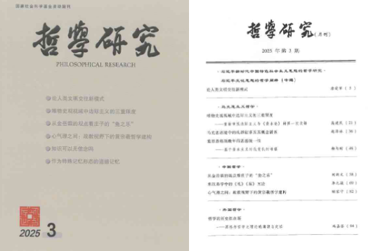北京航空航天大学《哲学研究》刊发北航高研院顾家宁副教授研究成果《心气理之间：政教视野下的黄宗羲哲学建构》