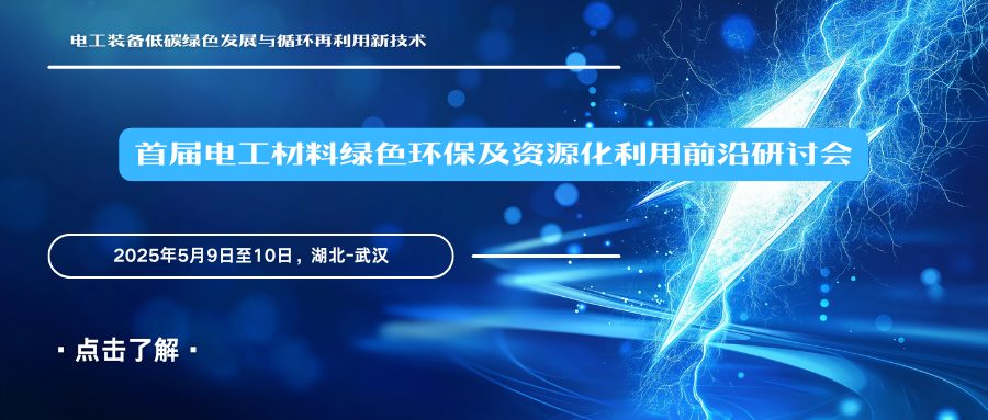 首届电工材料绿色环保及资源化利用前沿研讨会