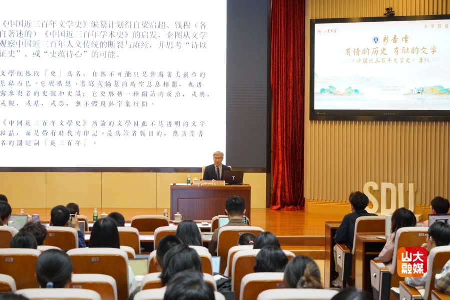 山东大学王德威教授谈《中国近三百年文学史》刍议