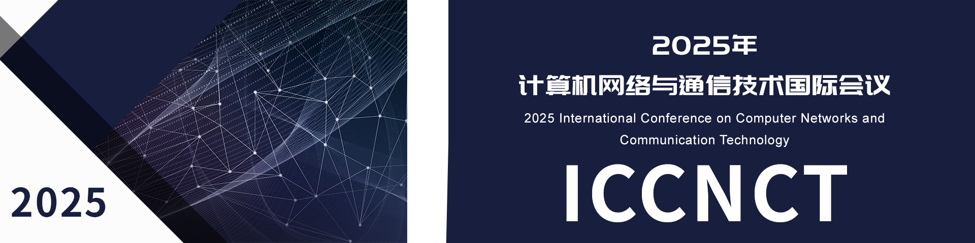 2025年通信技术与计算机网络国际会议（ICCNCT 2025）