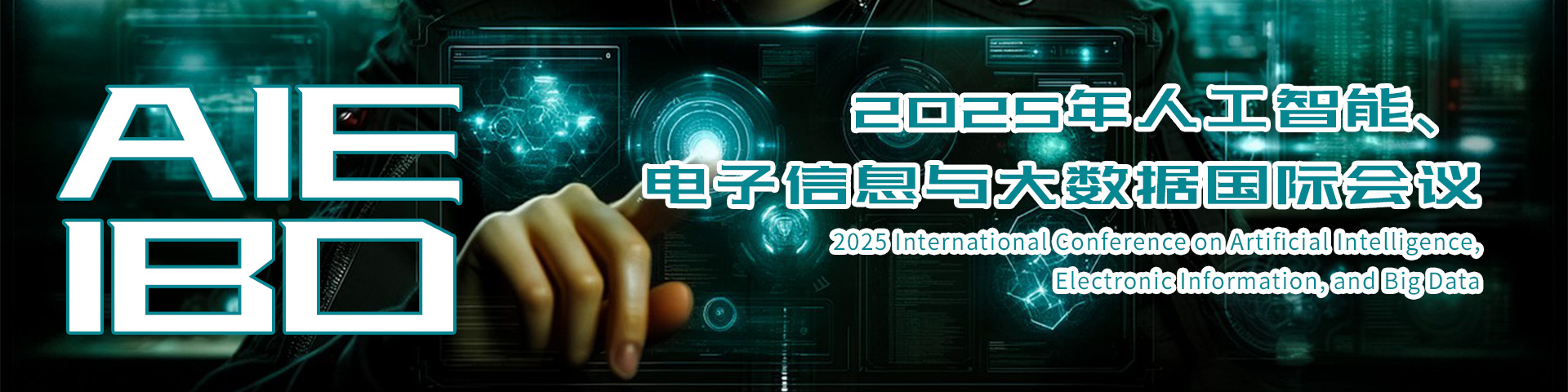 2025年人工智能、电子信息与大数据国际会议（AIEIBD 2025）