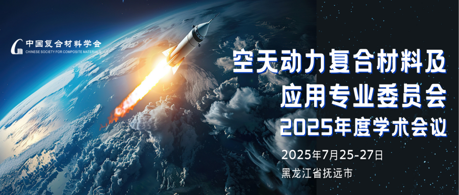 中国复合材料学会空天动力复合材料及应用专业委员会2025年度学术会议