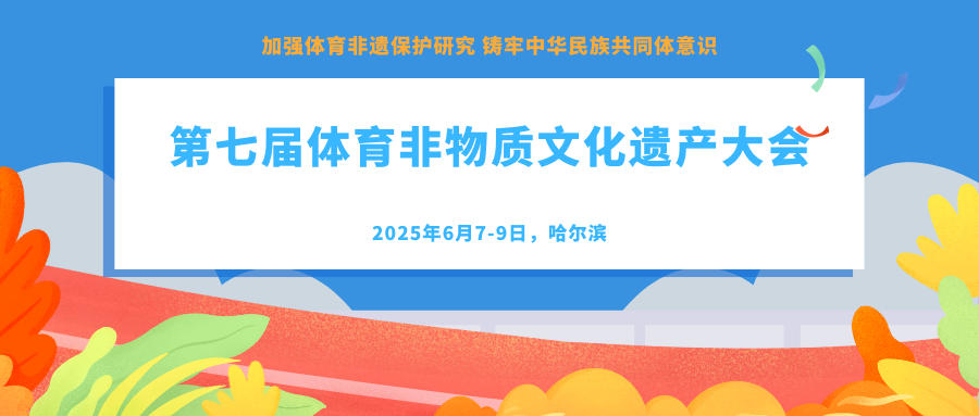 第七届体育非物质文化遗产大会