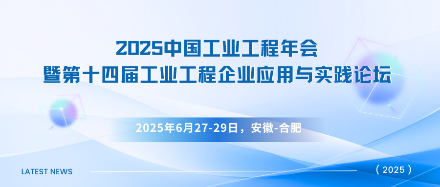 2025中国工业工程年会暨第十四届工业工程企业应用与实践论坛