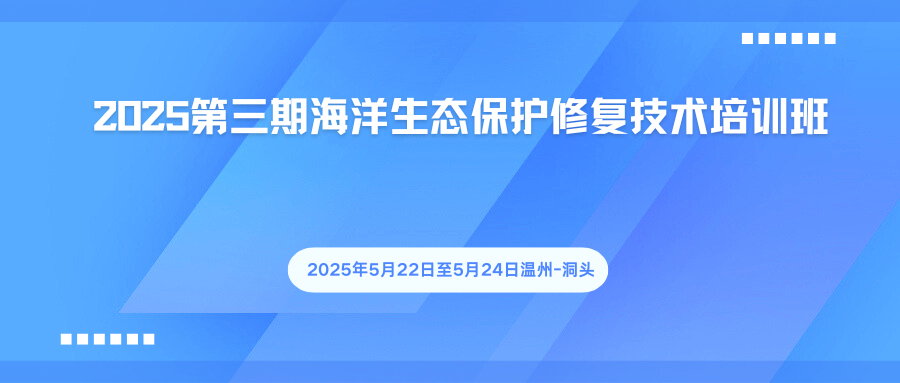 2025第三期海洋生态保护修复技术培训班