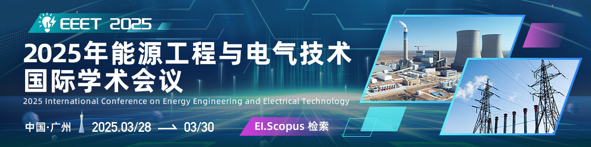 2025年能源工程与电气技术国际学术会议（EEET2025）