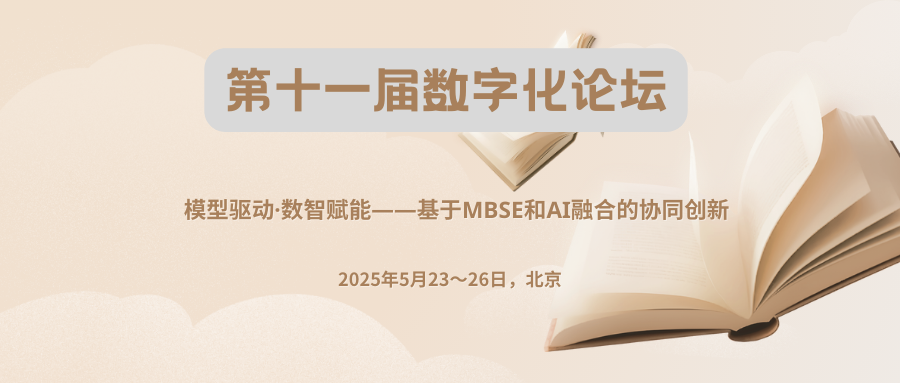第十一届数字化论坛
