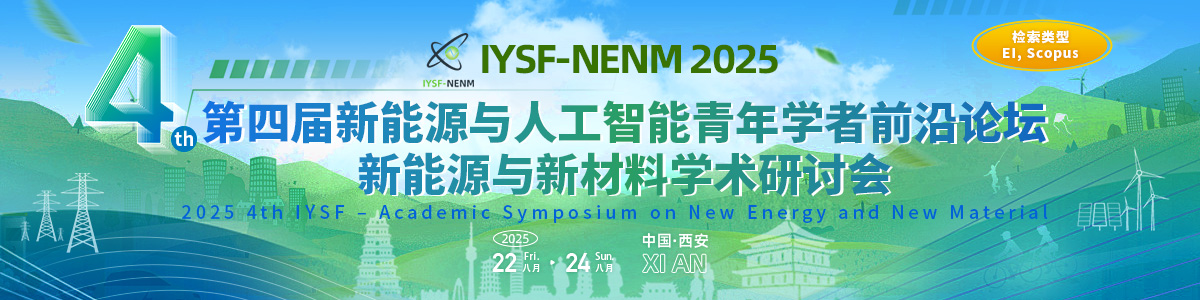 2025第四届国际青年学者高峰论坛-新能源新材料学术研讨会（IYSF-NENM2025）