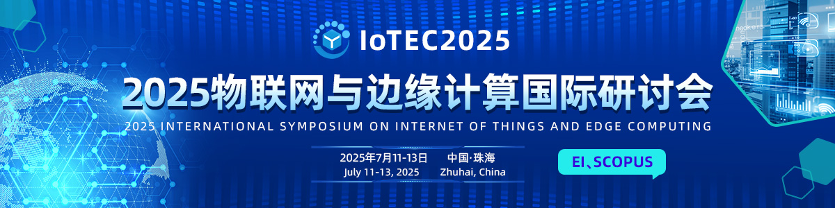2025物联网与边缘计算国际研讨会（IoTEC2025）