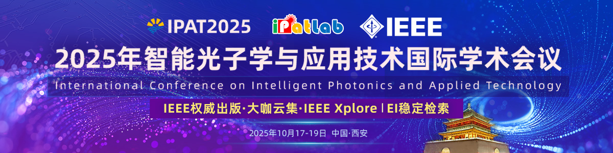 2025年智能光子学与应用技术国际学术会议（IPAT2025）