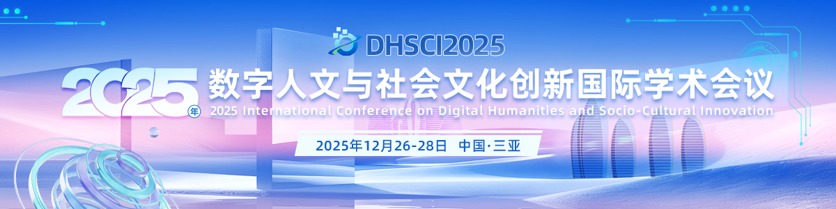 2025年数字人文与社会文化创新国际学术会议 (DHSCI 2025)