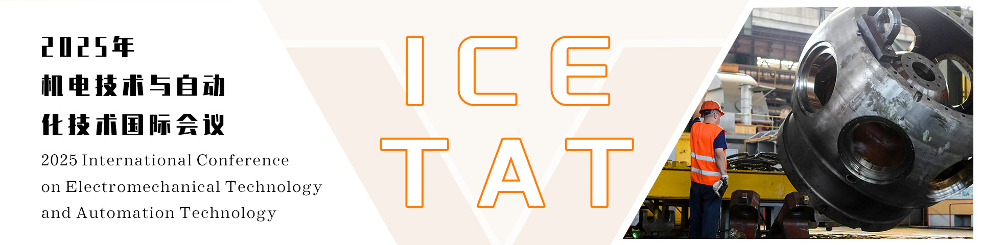 2025年机电技术与自动化技术国际会议（ICETAT 2025）