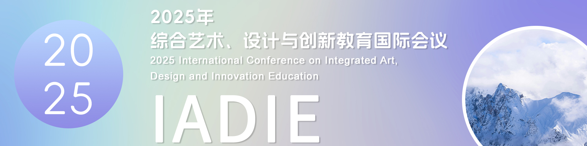 2025年综合艺术、设计与创新教育国际会议（IADIE 2025）