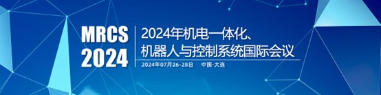 2024机电一体化、机器人与控制系统国际会议（MRCS2024）